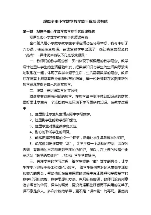 观摩全市小学数学教学能手优质课有感