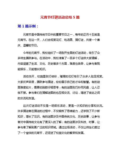 元宵节灯谜活动总结5篇