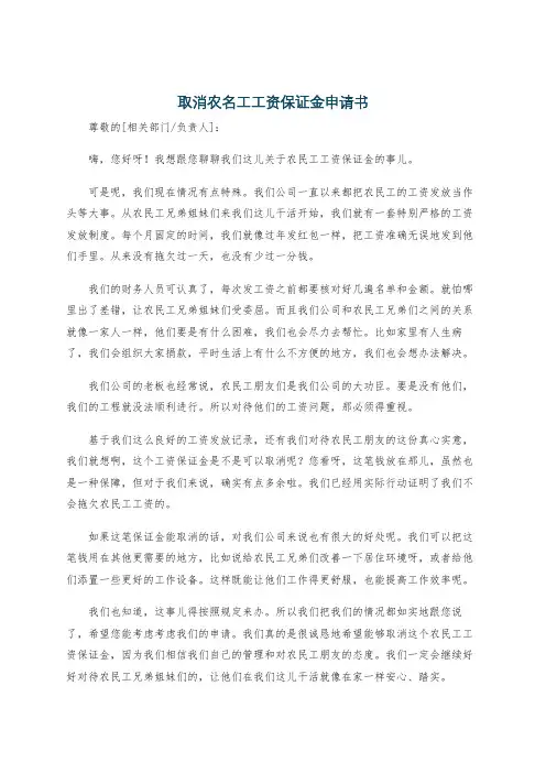 取消农名工工资保证金申请书