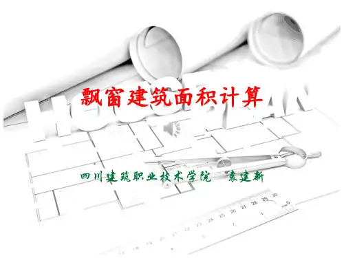 飘窗建筑面积计算(精)