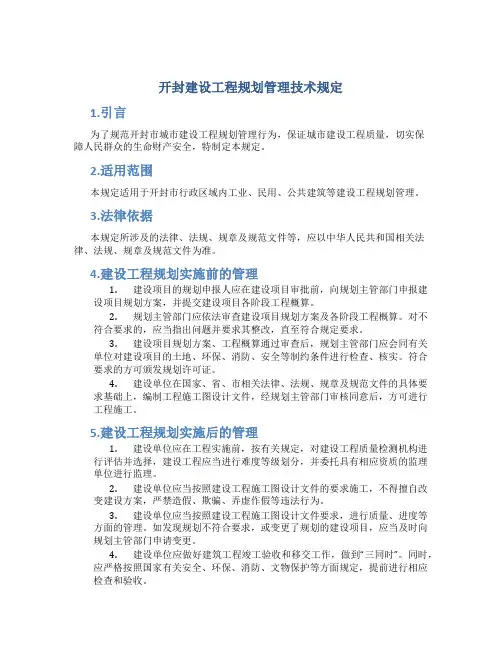 开封建设工程规划管理技术规定