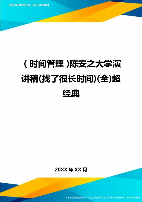 {时间管理}陈安之大学演讲稿(找了很长时间)(全)超经典