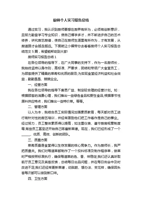 厨师个人实习报告总结