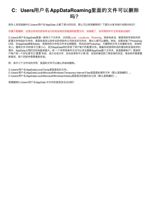 C：Users用户名AppDataRoaming里面的文件可以删除吗？