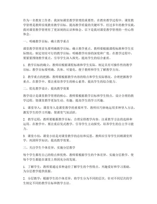 课堂教学管理的心得体会