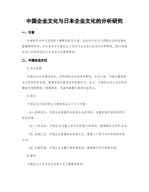 中国企业文化与日本企业文化的分析研究