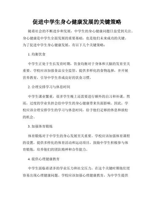 促进中学生身心健康发展的关键策略