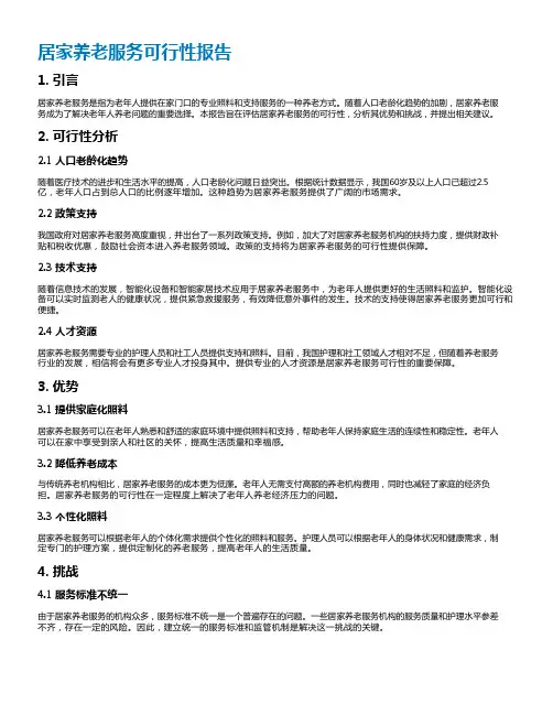 居家养老服务可行性报告