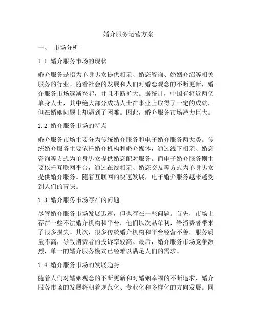 婚介服务运营方案