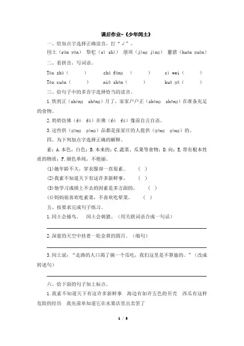 人教部编版六年级上册语文试题-《少年闰土》课后作业(有答案) 