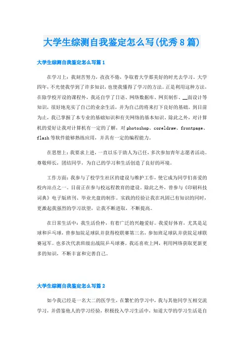 大学生综测自我鉴定怎么写(优秀8篇)