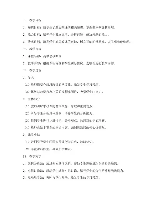 高中思政微课教案设计模板