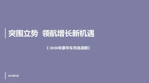 2020高端汽车豪华车市场洞察