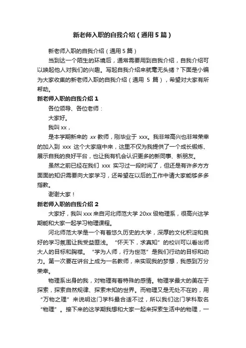 新老师入职的自我介绍（通用5篇）