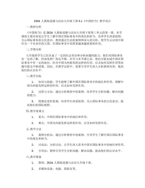 2024人教版道德与法治九年级下册3.1《中国担当》教学设计