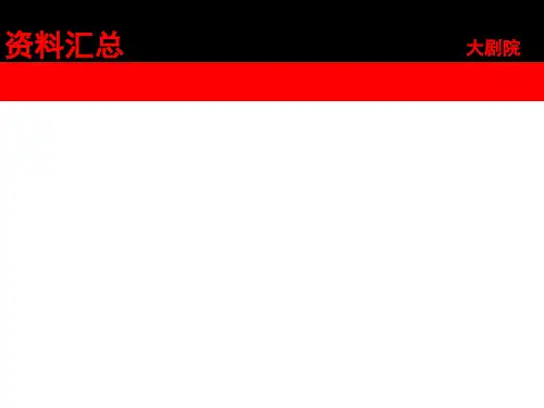 剧院案例分析