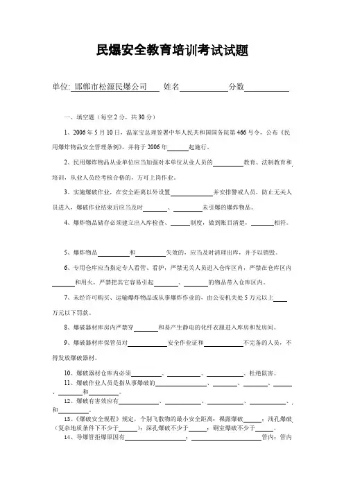 2015民爆安全教育培训考试试题