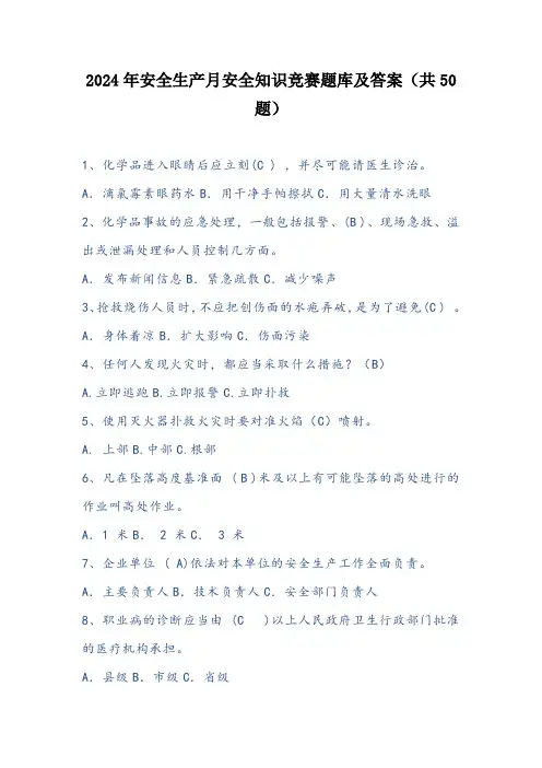 2024年安全生产月安全知识竞赛题库及答案(共50题)