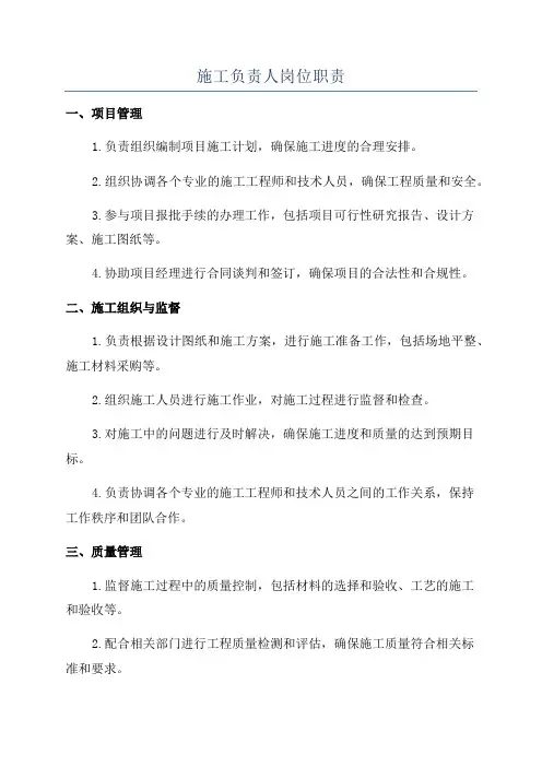 施工负责人岗位职责