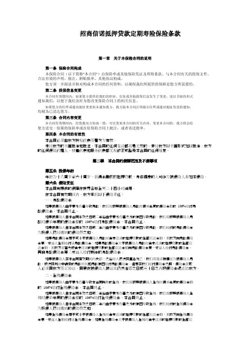 招商信诺抵押贷款定期寿险保险条款