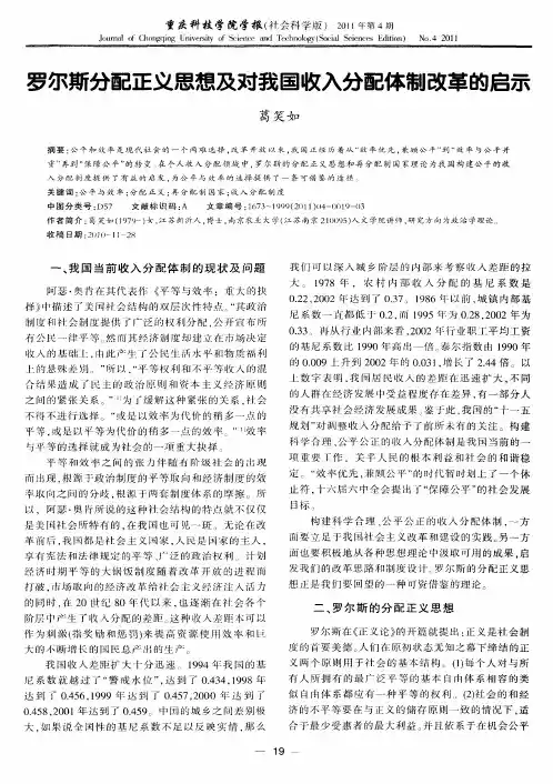 罗尔斯分配正义思想及对我国收入分配体制改革的启示