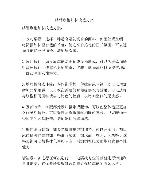 结婚旗袍加长改造方案