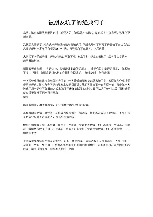 被朋友坑了的经典句子