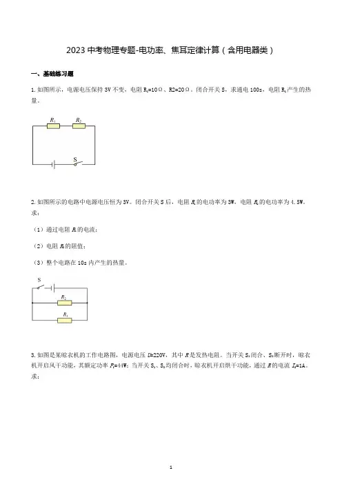 2023年中考物理二轮复习专题-电功率、焦耳定律计算(含用电器类)