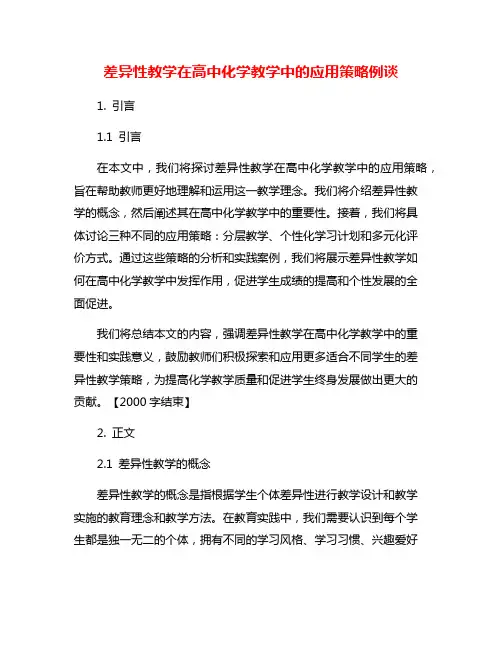 差异性教学在高中化学教学中的应用策略例谈