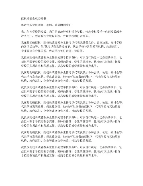 授权校长全权委托书范本