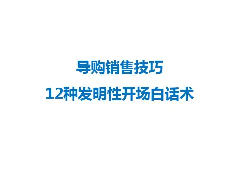导购销售技巧12种创造性开场白话术