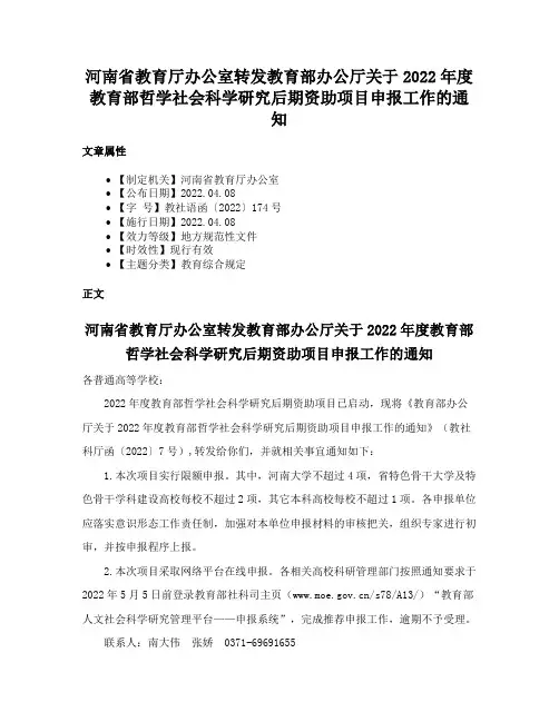 河南省教育厅办公室转发教育部办公厅关于2022年度教育部哲学社会科学研究后期资助项目申报工作的通知