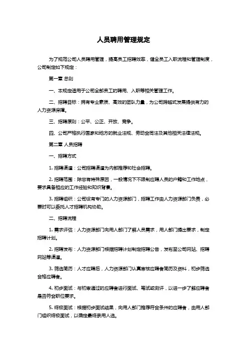 人员聘用管理规定
