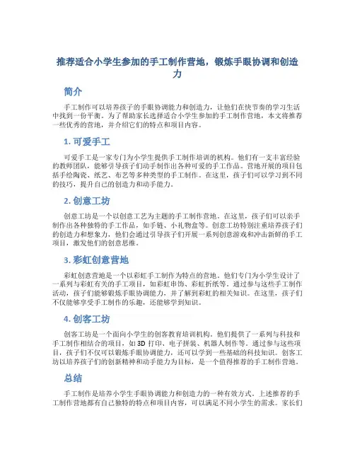 推荐适合小学生参加的手工制作营地,锻炼手眼协调和创造力