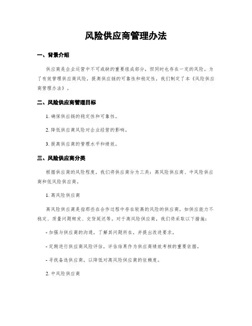 风险供应商管理办法