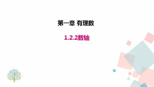 人教版数学七年级上册.2数轴课件(1)