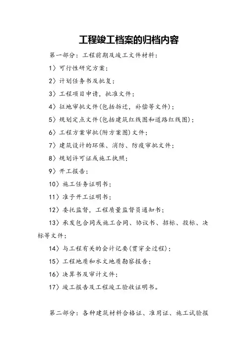 工程竣工档案的归档内容
