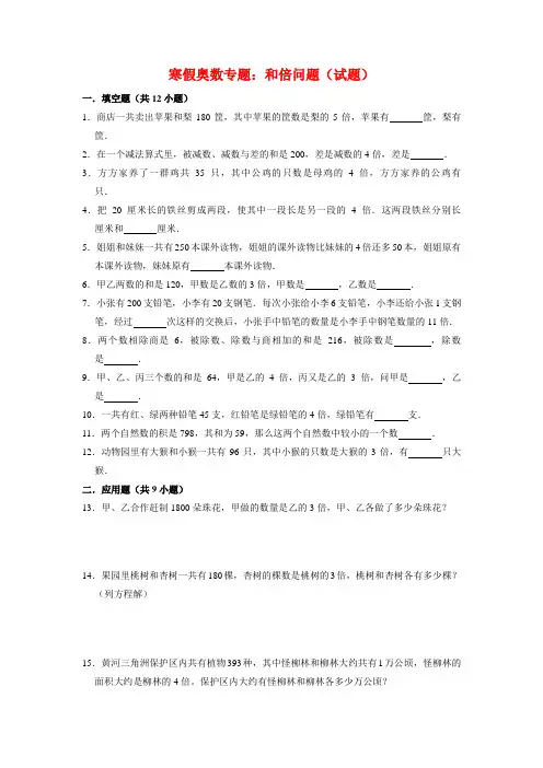 【寒假奥数专题】人教版小学数学四年级上册和倍问题(试题)含答案与解析