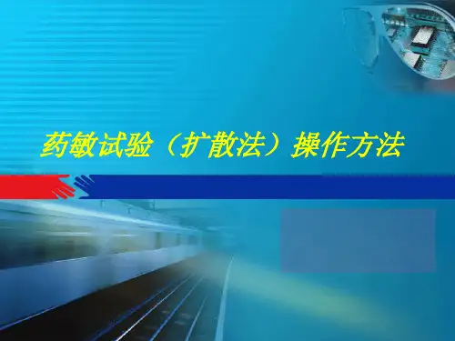 药敏试验(扩散法)操作方法PPT课件