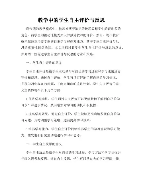 教学中的学生自主评价与反思