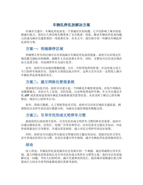 车辆乱停乱放解决方案