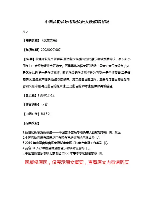 中国音协音乐考级负责人谈歌唱考级