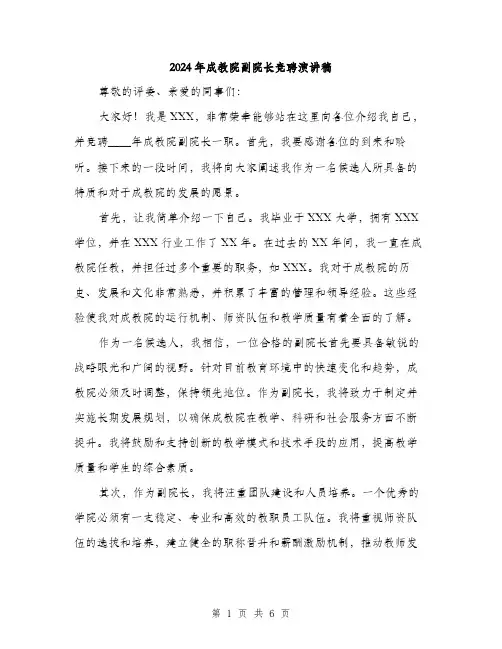 2024年成教院副院长竞聘演讲稿(三篇)