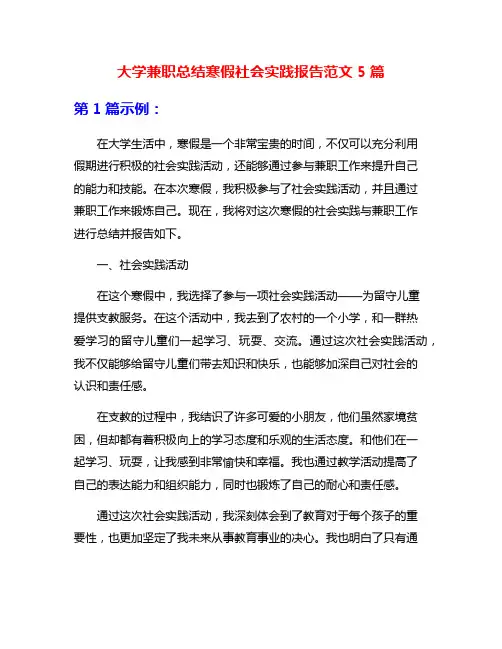 大学兼职总结寒假社会实践报告范文5篇