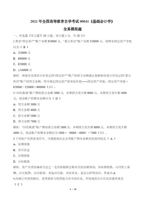2021年高等教育自学考试00041-《基础会计学》(附参考答案)