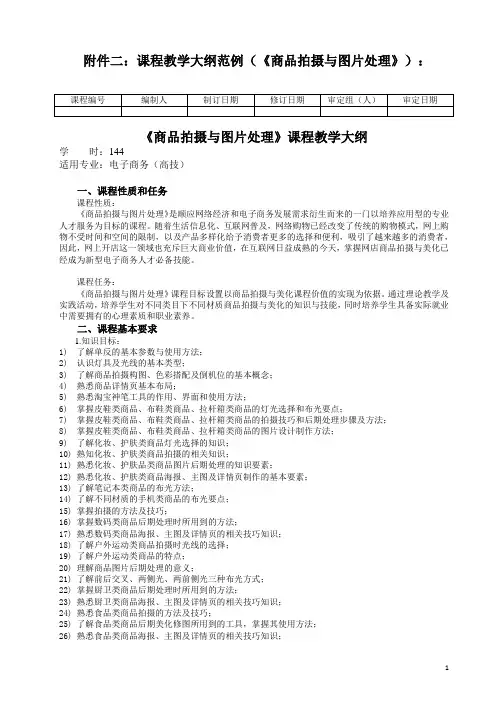 《商品拍摄与图像处理》教学大纲ok