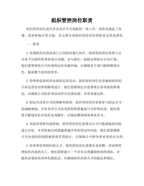 组织管控岗位职责