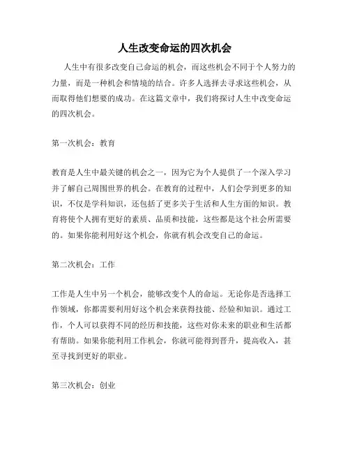 人生改变命运的四次机会