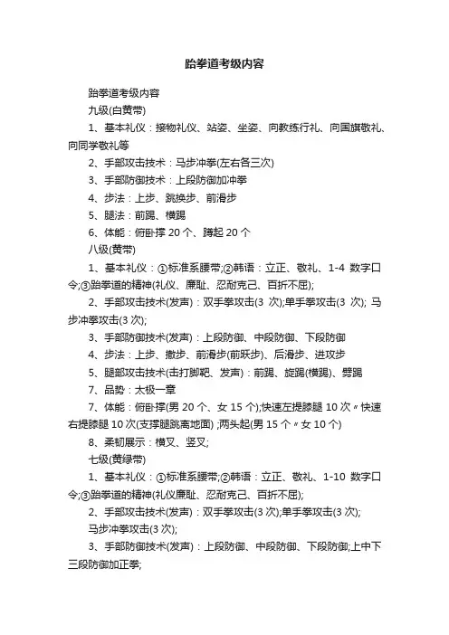 跆拳道考级内容