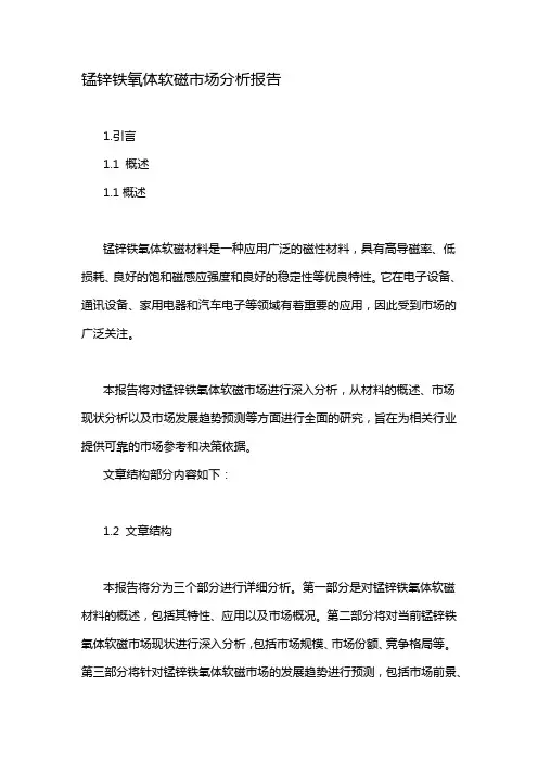锰锌铁氧体软磁市场分析报告